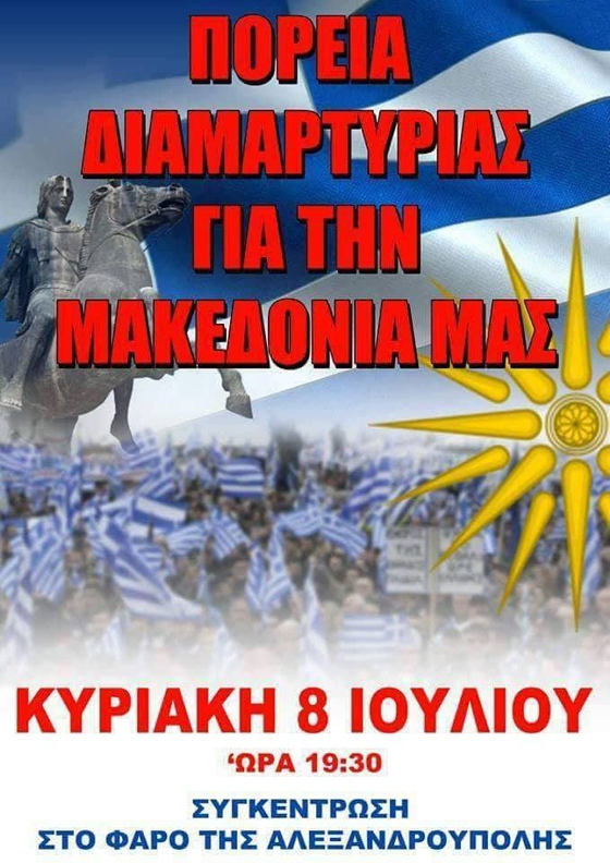 Συλλαλητήριο για την «Βόρεια Μακεδονία» και στην Αλεξανδρούπολη διοργανώνουν πολίτες 