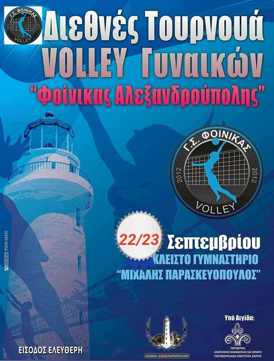 2ο Διεθνές Τουρνουά Βόλεϊ Γυναικών από τον Φοίνικα Αλεξανδρούπολης με ελεύθερη είσοδο 