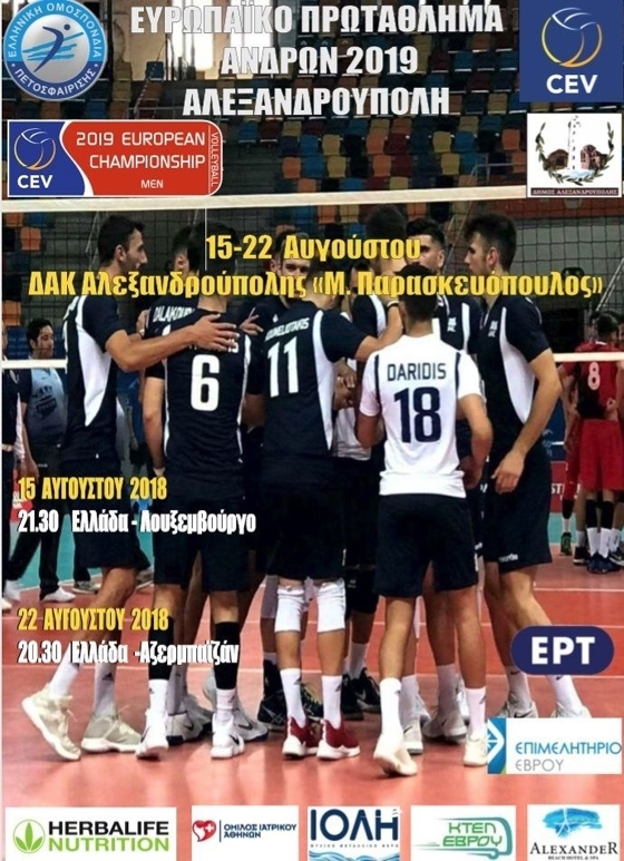 Στην Αλεξανδρούπολη το απόγευμα της Τετάρτης «κλειδώνει» η πρόκριση της Εθνικής για το Πανευρωπαϊκό