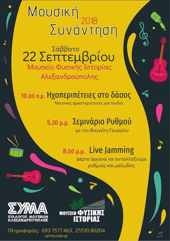 Με μουσικές θα πλημμυρίσει ο Πλατανότοπος του Μαΐστρου Αλεξανδρούπολης