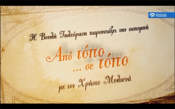 «Από τόπο σε τόπο»: μια ώρα γεμάτη Αλεξανδρούπολη στο κανάλι της Βουλής!