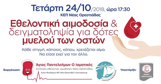 Το ελάχιστο για εμάς είναι το μέγιστο για κάποιους άλλους: εθελοντική αιμοδοσία στην Ορεστιάδα 
