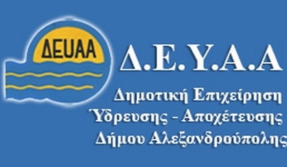 Αποκαταστάθηκε το πρόβλημα ύδρευσης στην Αλεξανδρούπολη 