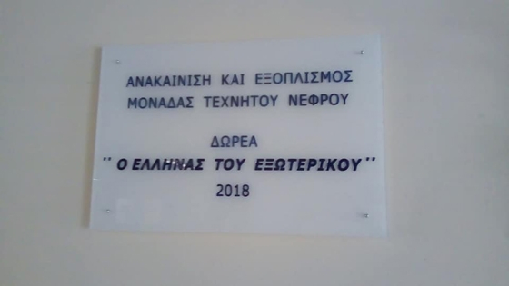 Ανώνυμη δωρεά: 500.000 € για την ανακαίνιση της Μονάδας Τεχνητού Νεφρού του ΠΓΝΑ