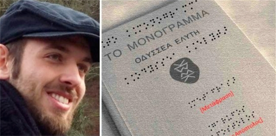 Φοιτητής του ΔΠΘ μετέφρασε το «Μονόγραμμα» του Οδ.Ελύτη σε γραφή για τυφλούς!