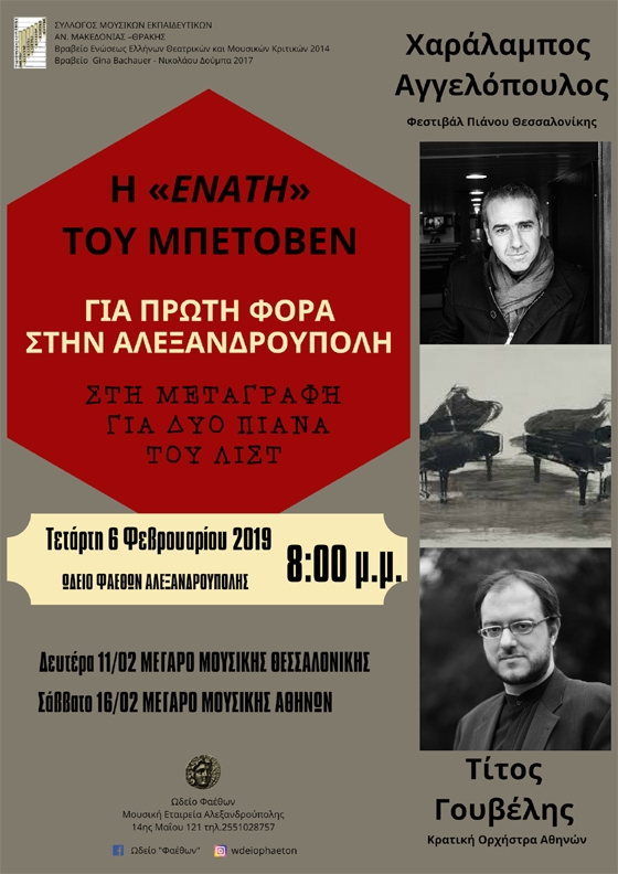 Ο Μπετόβεν έρχεται στην Αλεξανδρούπολη, μέσω του Συλλόγου Μουσικών