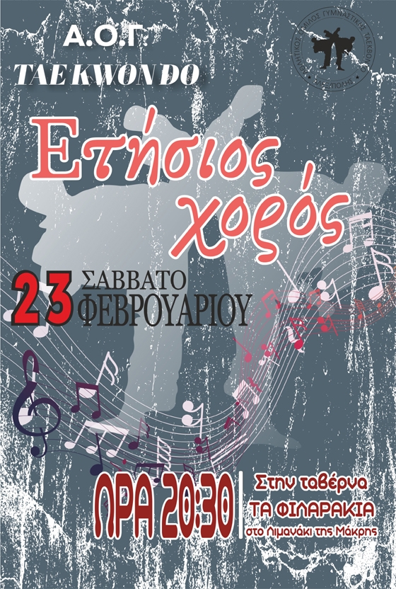Ο ετήσιος χορός του Α.Ο.Γ Tae Kwon Do Αλεξανδρούπολης στα "Φιλαράκια"