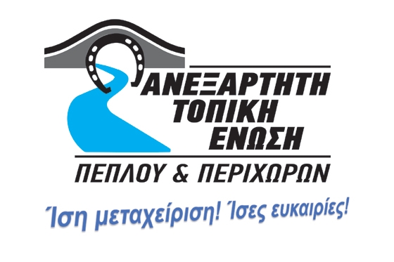 Ανεξάρτητη Τοπική Ένωση: ο Πέπλος Αλεξανδρούπολης διεκδικεί ίση μεταχείριση