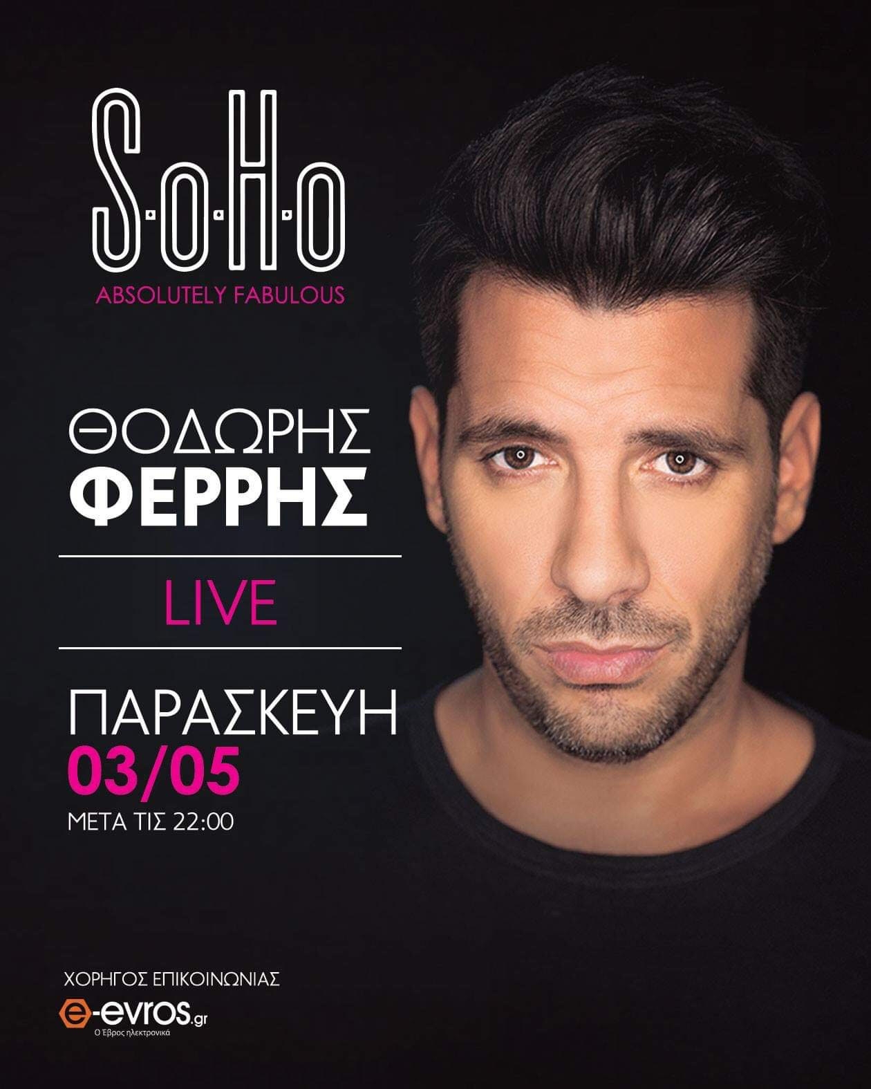 Ο Θοδωρής Φέρρης έρχεται για πρώτη φορά στο SoHo Absolutey Fabulous!