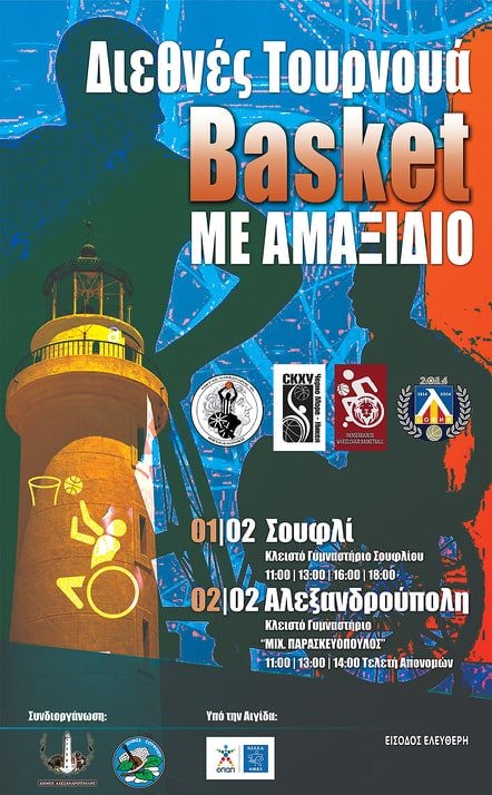 Έρχεται διεθνές τουρνουά μπάσκετ με αμαξίδιο σε Σουφλί & Αλεξανδρούπολη