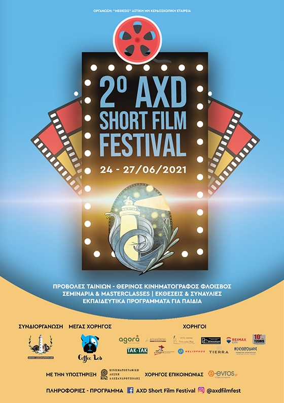 AXD Short Film Festival: O νέος κινηματογραφικός θεσμός για 2η χρονιά στην Αλεξανδρούπολη