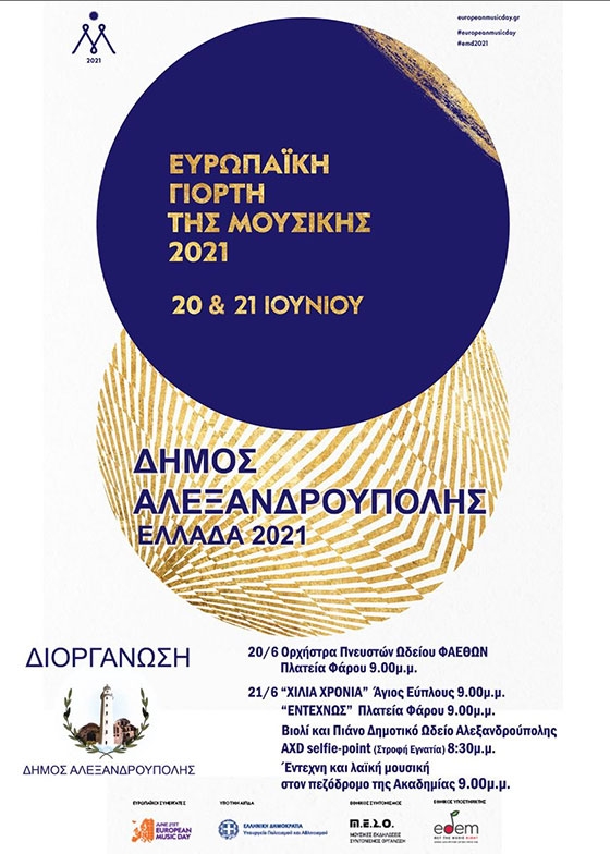 Η Αλεξανδρούπολη γιορτάζει την Ευρωπαϊκή Γιορτή της Μουσικής 2021