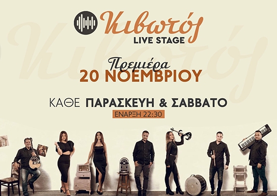 Ακυρώνεται η πρεμιέρα της Κιβωτού Live Stage.