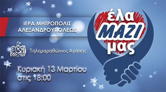 100 χρόνια Ιερά Μητρόπολη Αλεξανδρούπολης: Τηλεμαραθώνιος Αγάπης την Κυριακή 13.3.2022