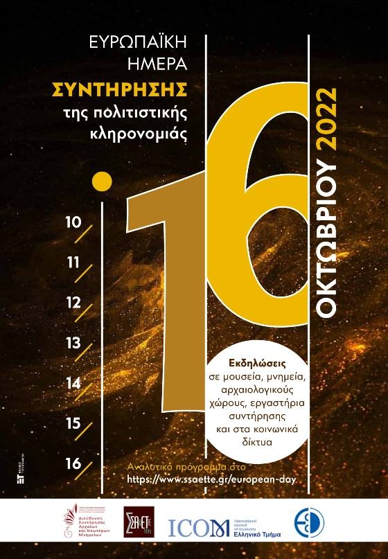 Ευρωπαϊκή Ημέρα Συντήρησης της Πολιτιστικής Κληρονομιάς 2022 στην Αλεξανδρούπολη