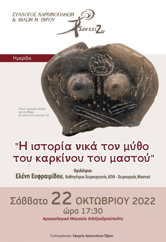 Διάλεξη για την πρόληψη και διάγνωση του καρκίνου του μαστού στο Αρχαιολογικό Μουσείο Αλεξανδρούπολης