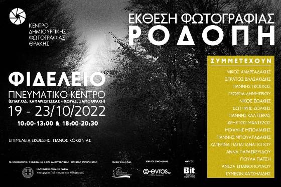 Η φωτογραφική έκθεση "ΡΟΔΟΠΗ" «ταξιδεύει» στον νησί της Σαμοθράκης