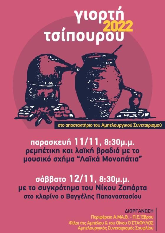 Επανέρχεται η "Γιορτή Τσίπουρου 2022" στο Σουφλί 