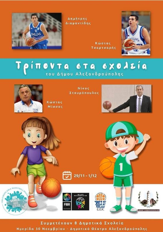 Το πρόγραμμα «Τρίποντα στα Σχολεία» επιστρέφει με guest star τον Δημήτρη Διαμαντίδη 