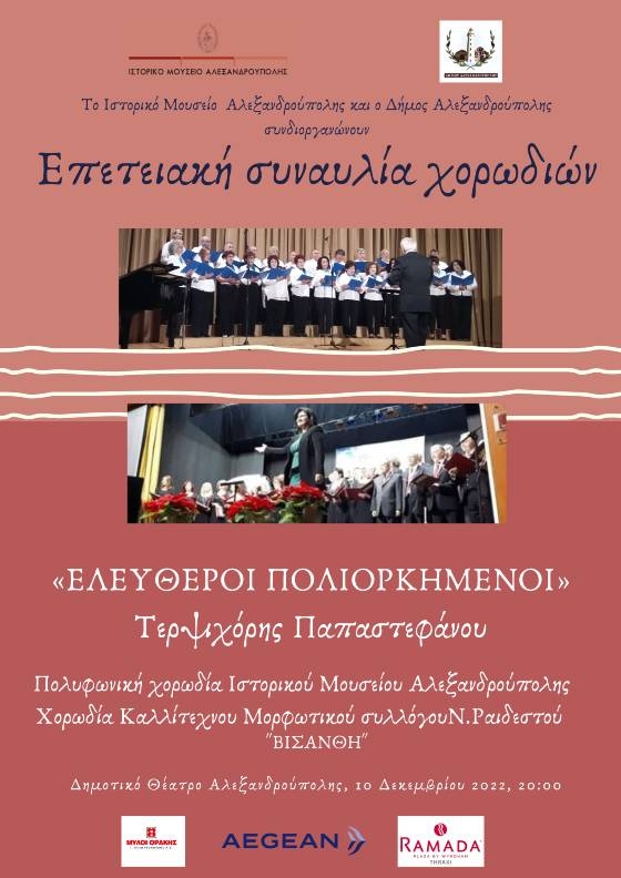 Επετειακή συναυλία «Ελεύθεροι πολιορκημένοι» για τα 100 χρόνια ελεύθερης Αλεξανδρούπολης 