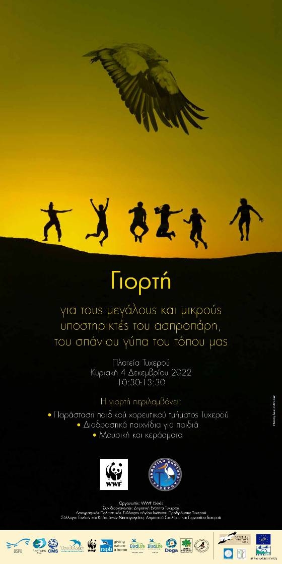 Γιορτή στο Τυχερό για τους μεγάλους και μικρούς υποστηρικτές του ασπροπάρη 