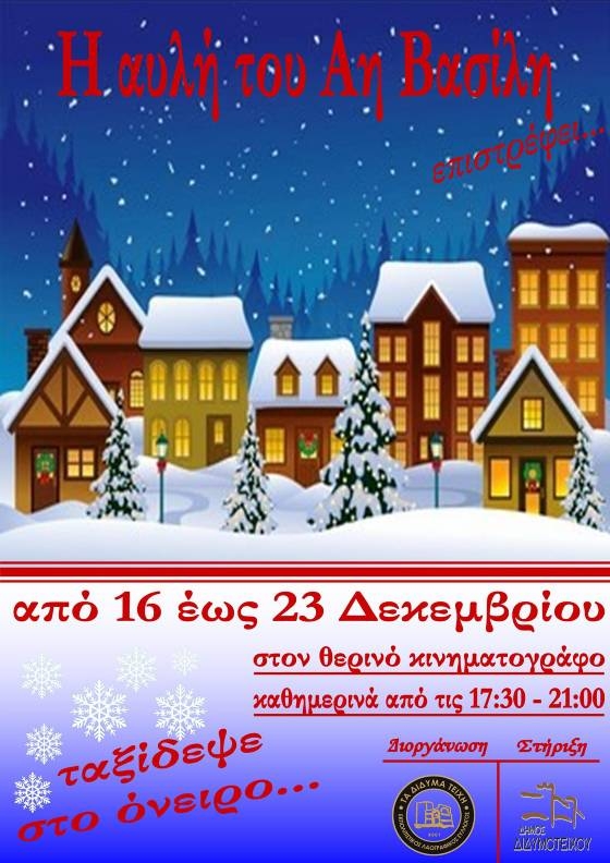 Επιστρέφει η «Αυλή του Αη Βασίλη» στο Διδυμότειχο