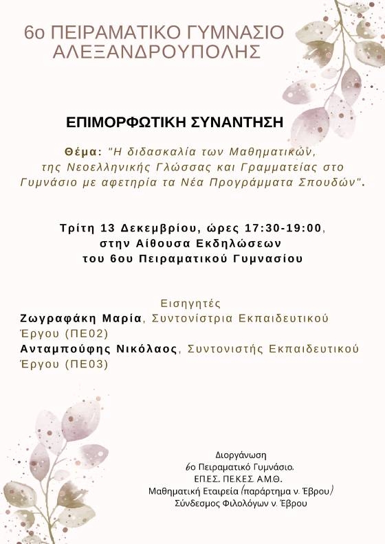 Επιμορφωτική συνάντηση εκπαιδευτικών στο 6o Πειραματικό Γυμνάσιο Αλεξανδρούπολης