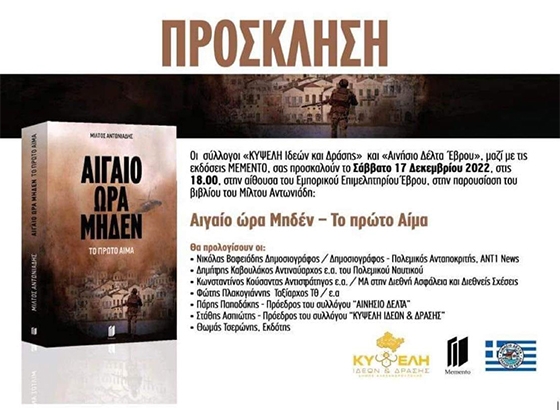 Παρουσίαση βιβλίου " Αιγαίο ώρα Μηδέν - Το πρώτο αίμα" στο Εμπορικό Επιμελητήριο