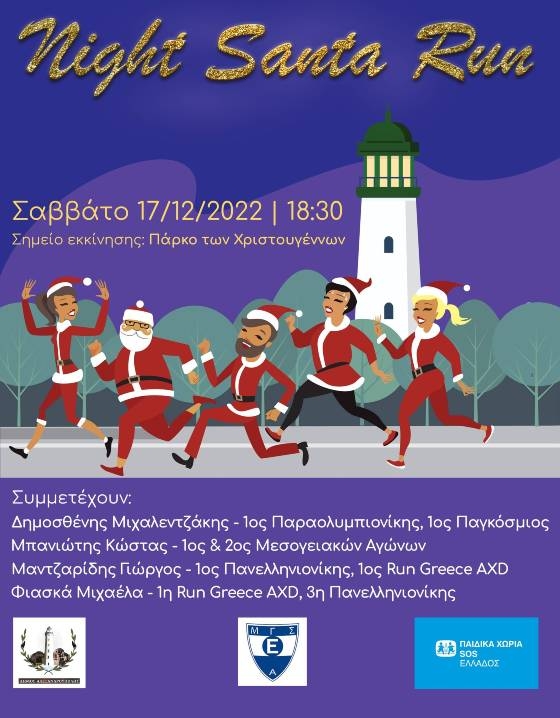 Το "Night Santa Run" επιστρέφει στην Αλεξανδρούπολη για καλό σκοπό