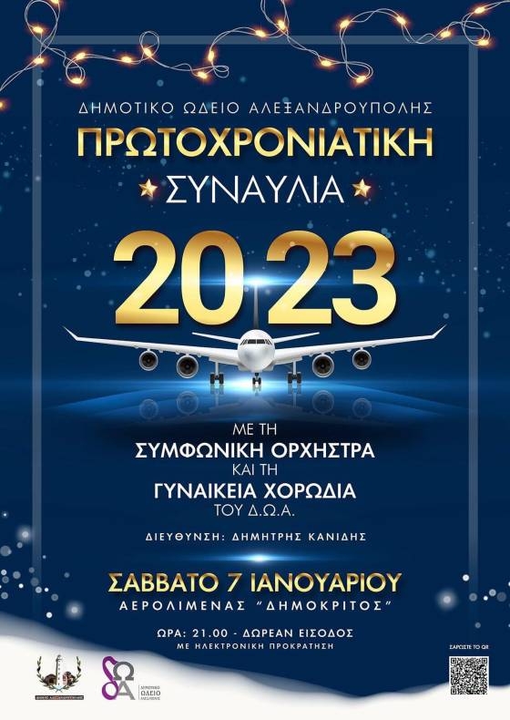 Πρωτοχρονιάτικη συναυλία του Δημοτικού Ωδείου Αλεξανδρούπολης στον Αερολιμένα «ΔΗΜΟΚΡΙΤΟΣ»