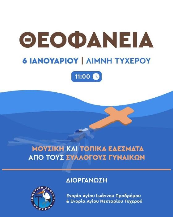 Έτσι θα γιορτάσει τα Θεοφάνεια η Δημοτική Ενότητα Τυχερού 