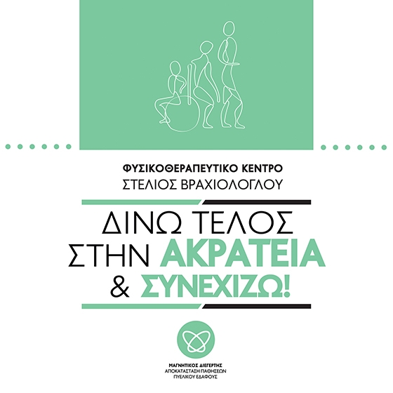 Δίνω τέλος στην Ακράτεια & Συνεχίζω: Φυσικοθεραπευτικό Κέντρο "Βραχιόλογλου Στέλιος"