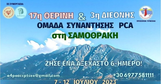 Έρχεται τον Ιούλιο η Θερινή Ομάδα Συνάντησης PCA στη Σαμοθράκη