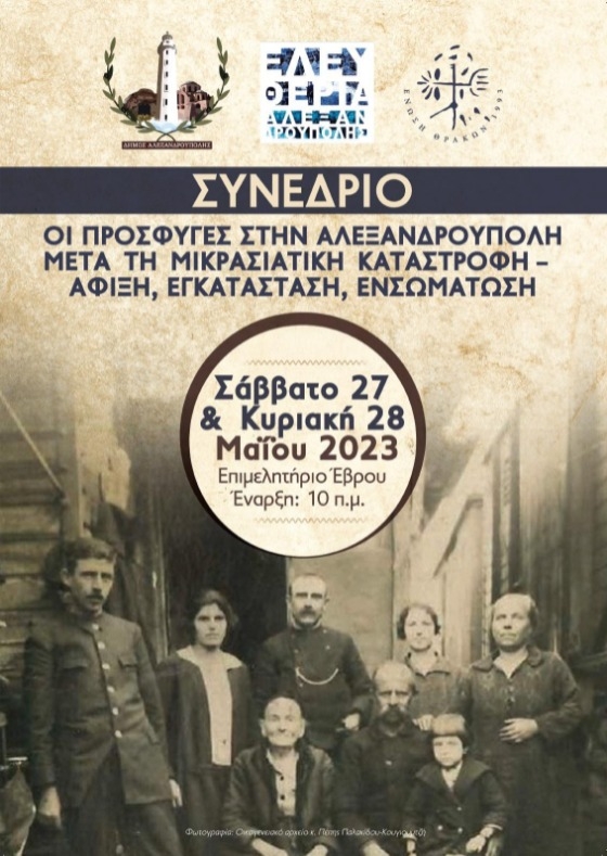 Η Αλεξανδρούπολη είναι μία πόλη που ο μισός και πλέον πληθυσμός της προήλθε από πρόσφυγες που εγκαταστάθηκαν σε αυτήν, μετά τη Μικρασιατική καταστροφή.