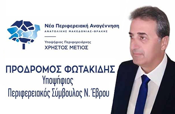 Ο κ. Φωτακίδης είναι Αντιστράτηγος ε.α. και πρόεδρος της Ένωσης Αποστράτων Αξιωματικών Στρατού Ξηράς παραρτήματος Αλεξανδρούπολης