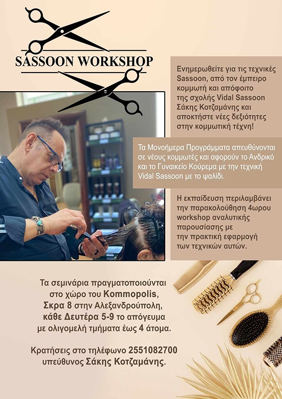 Τα σεμινάρια πραγματοποιούνται στο χώρο του Kommopolis επί της Σκρα 8 στην Αλεξανδρούπολη