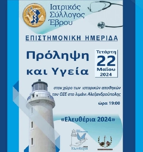 Ενδιαφέροντα θέματα, σε ημερίδα του Ιατρικού Συλλόγου Έβρου.