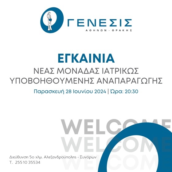 Εγκαίνια για τη νέα μονάδα υποβοηθούμενης αναπαραγωγής «ΓΕΝΕΣΙΣ Αθηνών - Θράκης»
