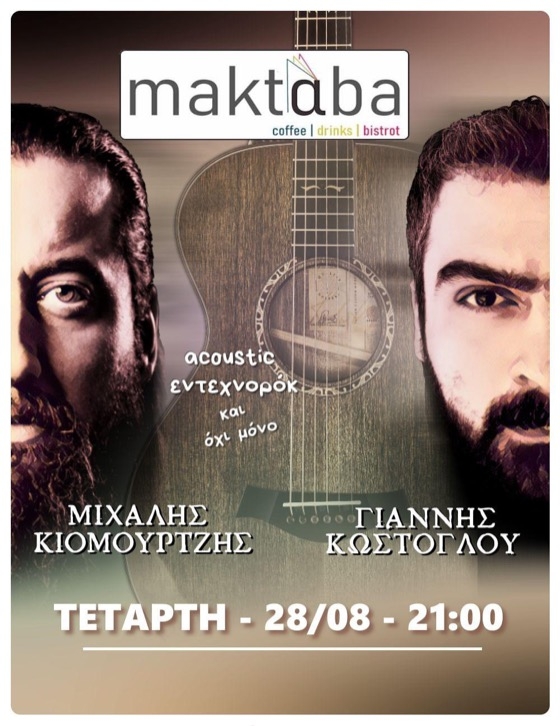 Οι καλλιτέχνες Μιχάλης Κιομουρτζής και Γιάννης Κωστόγλου θα βρεθούν μαζί στη σκηνή στο "Maktaba coffee drinks bistrot"