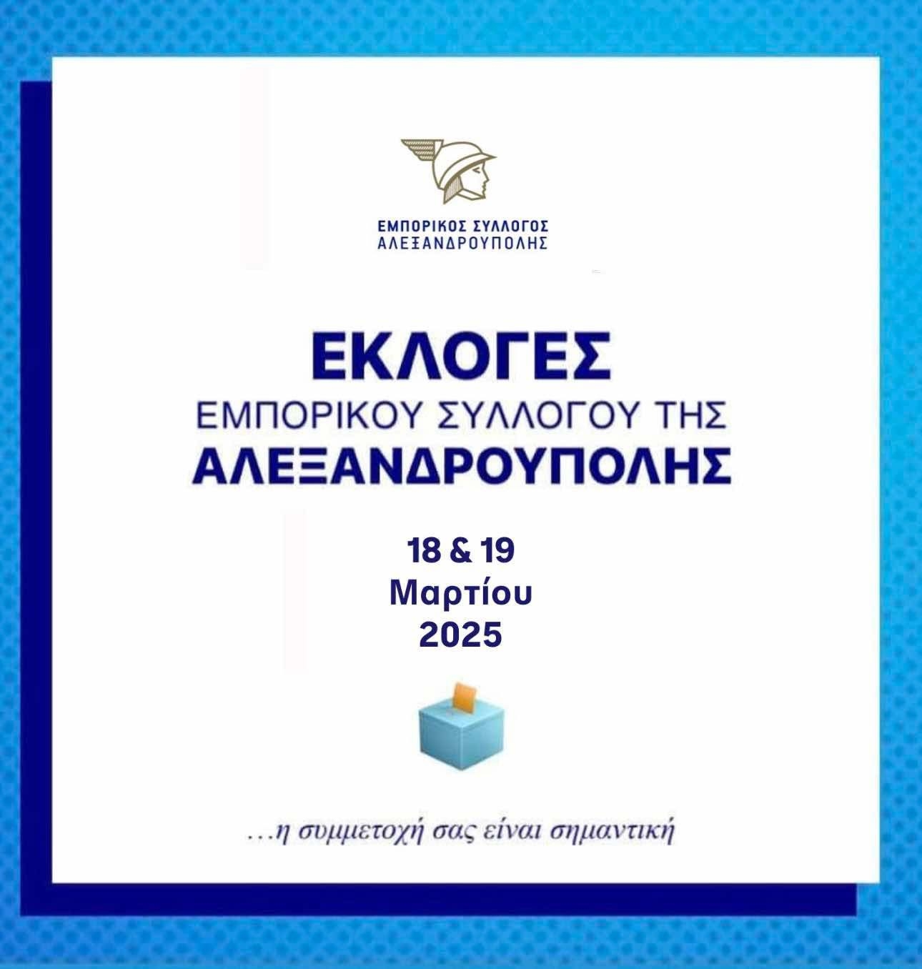 Σε εκλογική διαδικασία προχωρά ο Εμπορικός Σύλλογος Αλεξανδρούπολης.