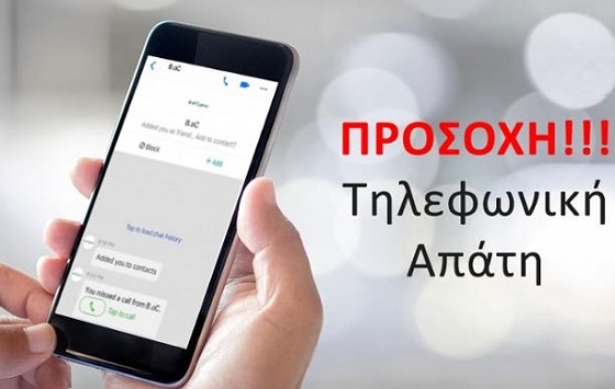 Παριστάνουν υπαλλήλους του Δήμου Αλεξανδρούπολης, απατεώνες μέσω τηλεφώνου.