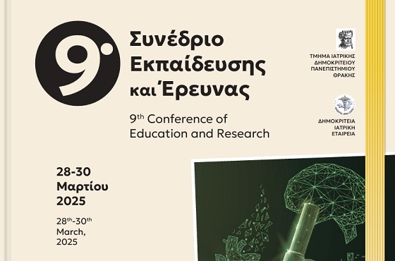 Ενδιαφέρον Ιατρικό Συνέδριο στην Αλεξανδρούπολη, για το επόμενο τριήμερο.