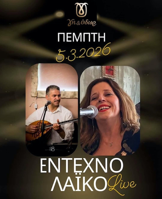 "Έντεχνο Λαϊκό" Live στο Γη & Ύδωρ: Μπουζούκι, κιθάρα και εκλεκτοί μεζέδες