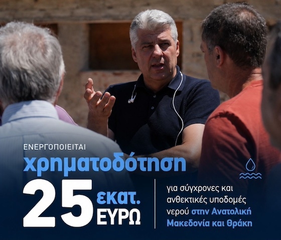 Στόχος είναι κάθε Δήμος και κάθε τοπική κοινωνία της Ανατολικής Μακεδονίας και Θράκης να διαθέτει σύγχρονες και αξιόπιστες υποδομές ύδρευσης.