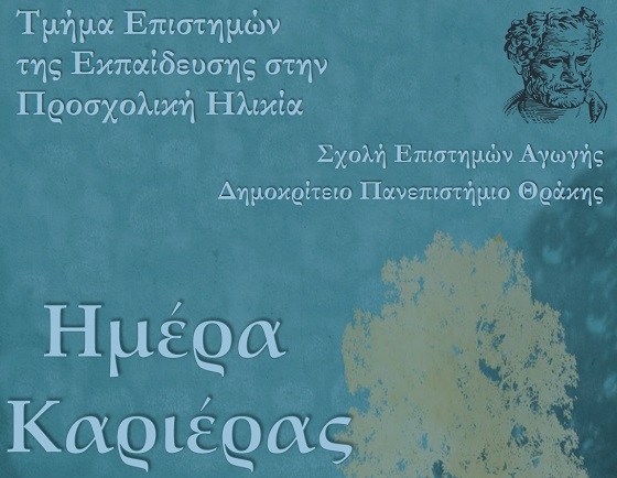 Ευκαιρία για θέσεις εργασίας σε τελειόφοιτους του Δημοκριτείου Πανεπιστημίου.