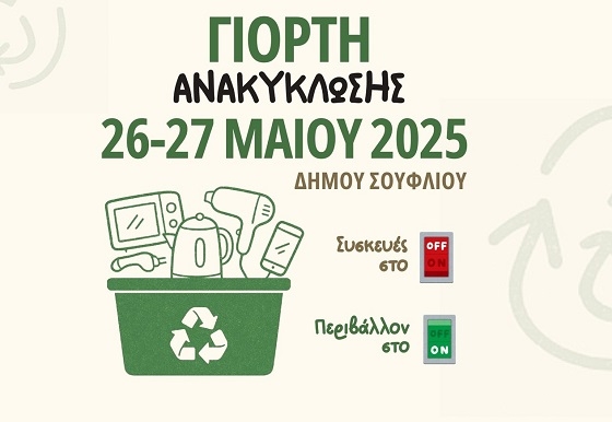 Εκδηλώσεις για την ανακύκλωση στο Σουφλί, το Τυχερό και τα Λάβαρα.