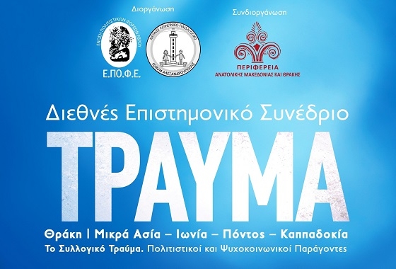 Διεθνές Συνέδριο στην Αλεξανδρούπολη, με τη συμμετοχή του πρώην Προέδρου της Δημοκρατίας, Προκόπη Παυλόπουλου.