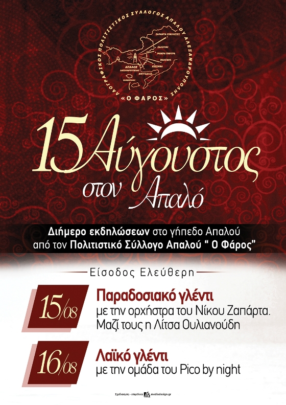 Παραδοσιακό πανηγύρι και διασκέδαση από την ομάδα του Pico στο γήπεδο Απαλού