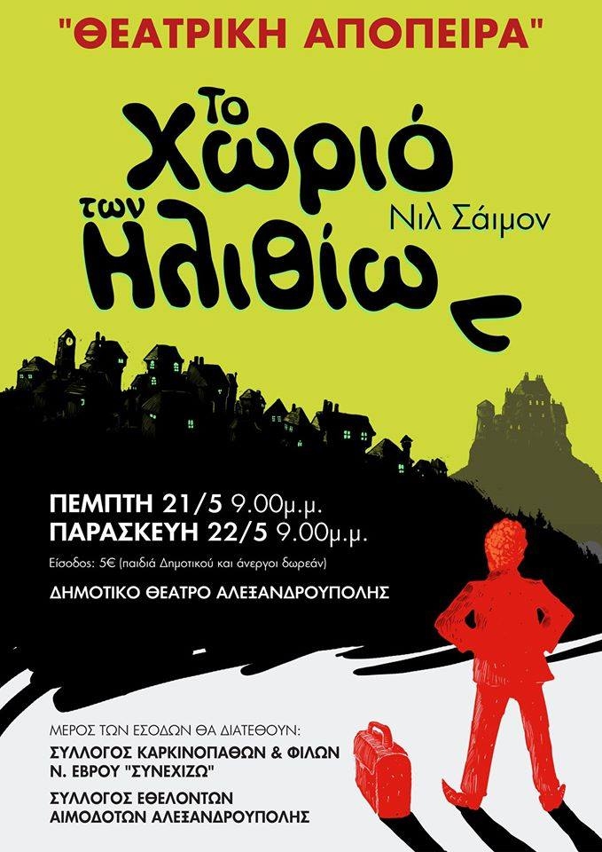 Θεατρική παράσταση "Το χωριό των ηλιθίων" στο Δημοτικό Θέατρο Αλεξ/πολης.