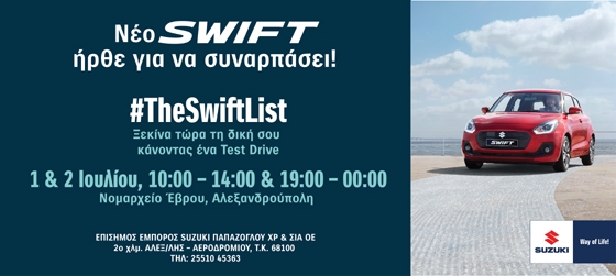 Το νέο Suzuki SWIFT ταξιδεύει στην Αλεξανδρούπολη! Ελάτε να το γνωρίσετε και να σας συναρπάσει!